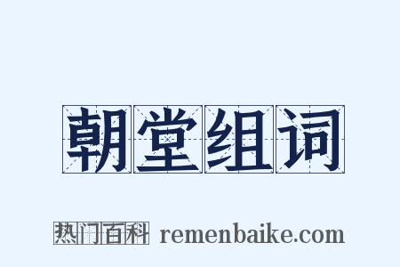 朝堂组词是什么意思的图片